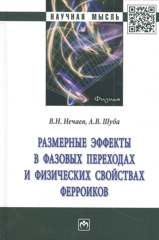 Обложка книги "Нечаев, Шуба: Размерные эффекты в фазовых переходах и физических свойствах ферроиков. Монография"