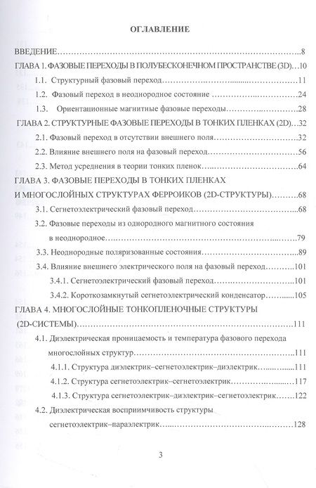 Фотография книги "Нечаев, Шуба: Размерные эффекты в фазовых переходах и физических свойствах ферроиков. Монография"