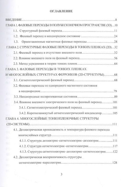 Фотография книги "Нечаев, Шуба: Размерные эффекты в фазовых переходах и физических свойствах ферроиков. Монография"