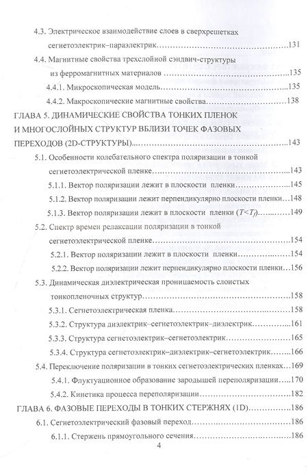Фотография книги "Нечаев, Шуба: Размерные эффекты в фазовых переходах и физических свойствах ферроиков. Монография"