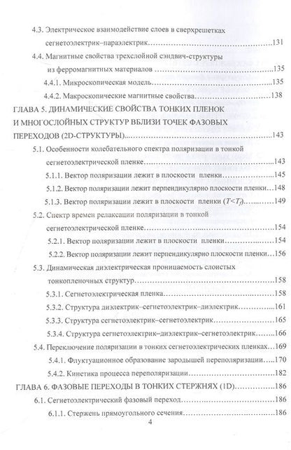 Фотография книги "Нечаев, Шуба: Размерные эффекты в фазовых переходах и физических свойствах ферроиков. Монография"