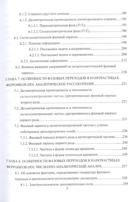 Фотография книги "Нечаев, Шуба: Размерные эффекты в фазовых переходах и физических свойствах ферроиков. Монография"