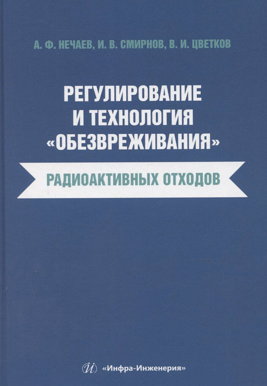 Обложка книги "Нечаев, Смирнов, Цветков: Регулирование и технология «обезвреживания» радиоактивных отходов"