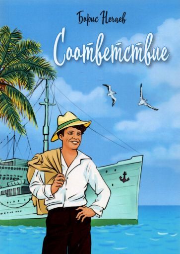 Обложка книги "Нечаев: Соответствие"