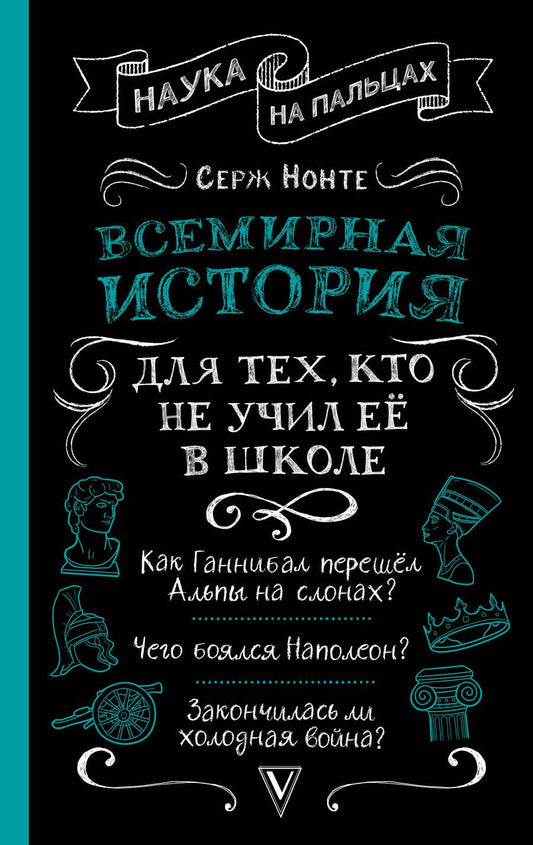 Обложка книги "Нечаев: Всемирная история для тех, кто не учил её в школе"
