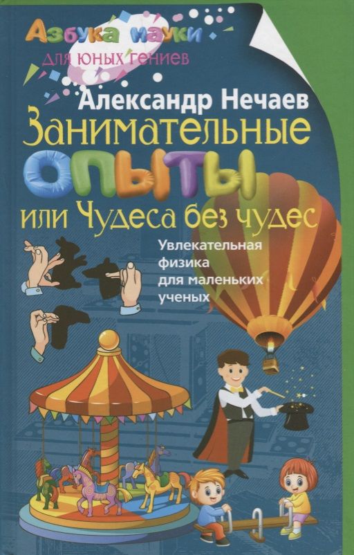 Обложка книги "Нечаев: Занимательные опыты, или Чудеса без чудес. Увлекательная физика для маленьких ученых"