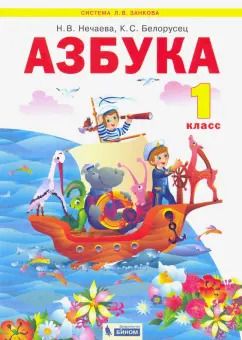 Обложка книги "Нечаева, Белорусец: Азбука. 1 класс. Учебник. ФГОС"