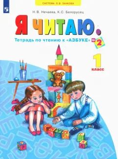 Обложка книги "Нечаева, Белорусец: Я читаю. 1 класс. Тетради по чтению к "Азбуке". Часть 2. ФГОС"