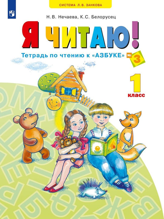 Обложка книги "Нечаева, Белорусец: Я читаю! Тетрадь по чтению к "Азбуке". В 3 частях. ФГОС"