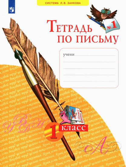 Обложка книги "Нечаева, Булычева: Тетрадь по письму. 1 класс. В 4-х частях. Часть 1. ФГОС"