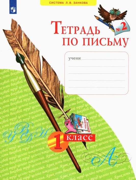Обложка книги "Нечаева, Булычева: Тетрадь по письму. 1 класс. В 4-х частях. Часть 2. ФГОС"