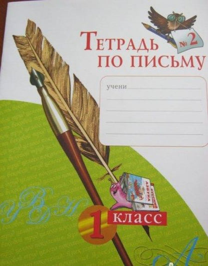 Фотография книги "Нечаева, Булычева: Тетрадь по письму. 1 класс. В 4-х частях. Часть 2. ФГОС"