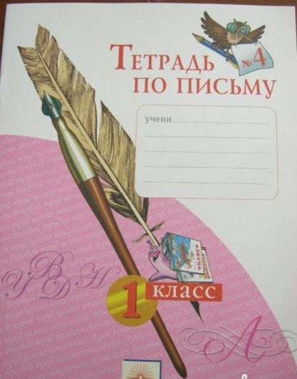 Фотография книги "Нечаева, Булычева: Тетрадь по письму. 1 класс. В 4-х частях. Часть 4. ФГОС"