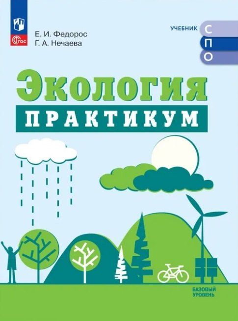 Обложка книги "Нечаева, Федорос: Экология. Базовый уровень. Практикум для СПО"
