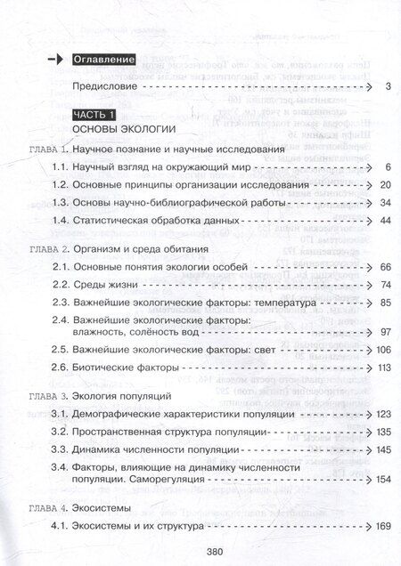 Фотография книги "Нечаева, Федорос: Экология. Базовый уровень. Практикум для СПО"