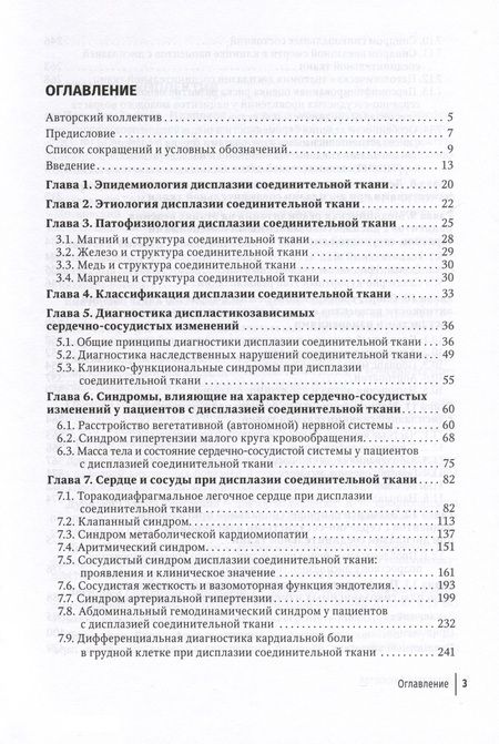 Фотография книги "Нечаева, Мартынов, Акатова: Современный подход при дисплазии соединительной ткани в кардиологии. Диагностика и лечение"