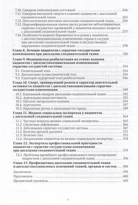 Фотография книги "Нечаева, Мартынов, Акатова: Современный подход при дисплазии соединительной ткани в кардиологии. Диагностика и лечение"