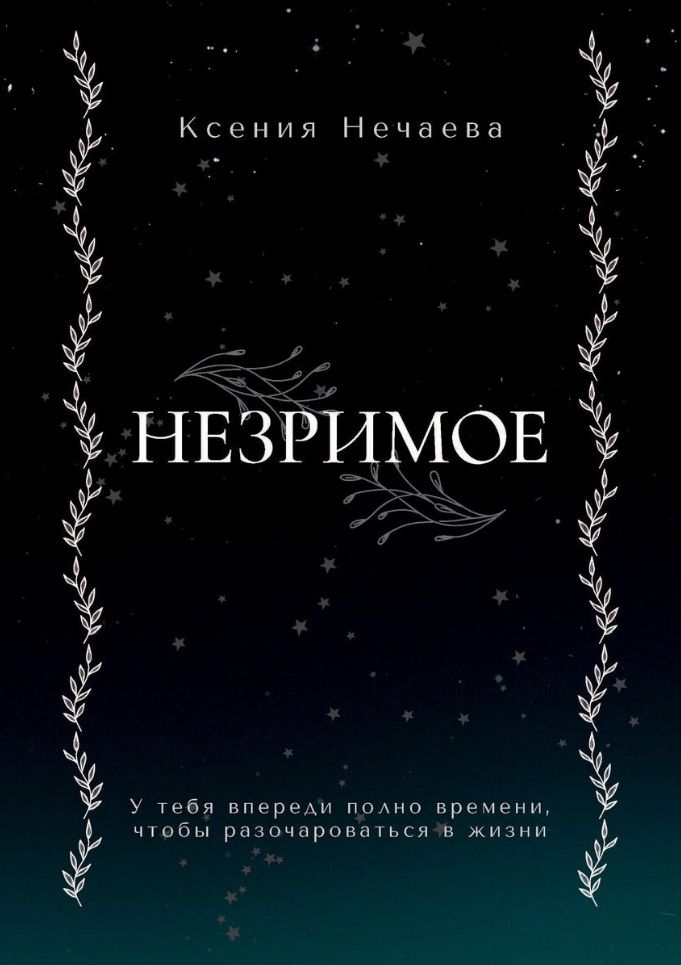 Обложка книги "Нечаева: Незримое"