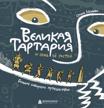 Обложка книги "Нечаева: Великая Тартария и семь её гостей. Большое сибирское путешествие"