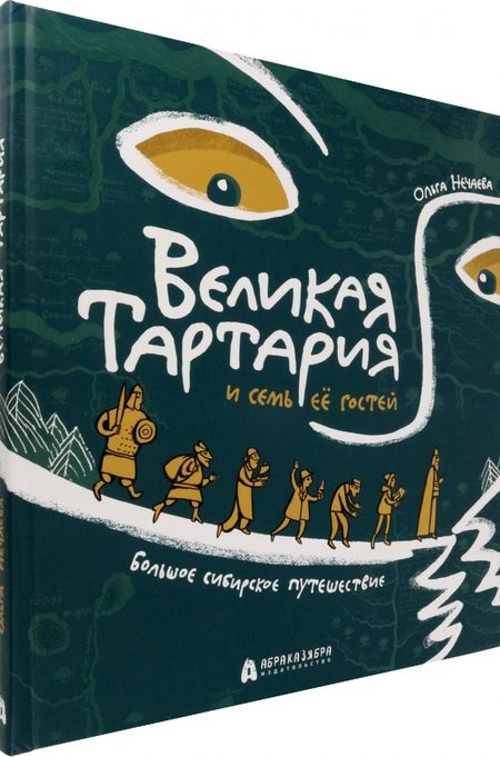 Фотография книги "Нечаева: Великая Тартария и семь её гостей. Большое сибирское путешествие"