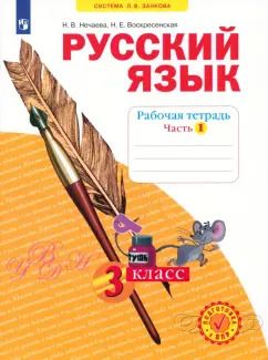 Обложка книги "Нечаева, Воскресенская: Русский язык. 3 класс. Рабочая тетрадь. Часть 1. ФГОС"