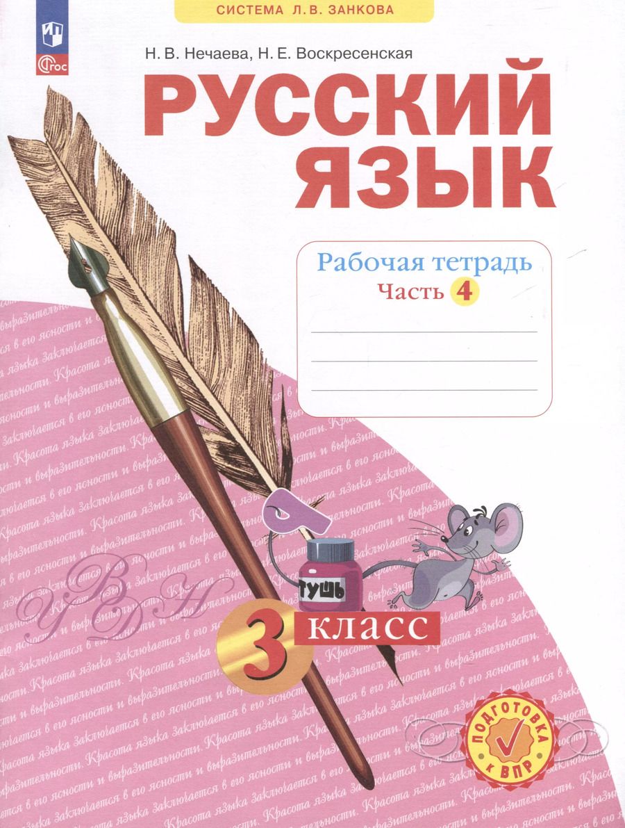 Обложка книги "Нечаева, Воскресенская: Русский язык. 3 класс. Рабочая тетрадь. В 4-х частях. Часть 4"