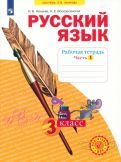 Обложка книги "Нечаева, Воскресенская: Русский язык. 3 класс. Рабочая тетрадь. В 4-х частях. ФГОС"