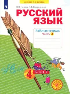 Обложка книги "Нечаева, Воскресенская: Русский язык. 4 класс. Рабочая тетрадь. Часть 2. ФГОС"