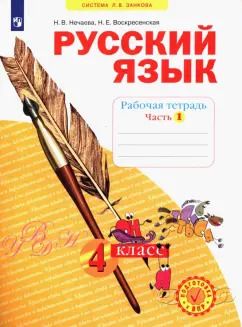 Обложка книги "Нечаева, Воскресенская: Русский язык. 4 класс. Рабочая тетрадь. В 4-х частях. ФГОС"