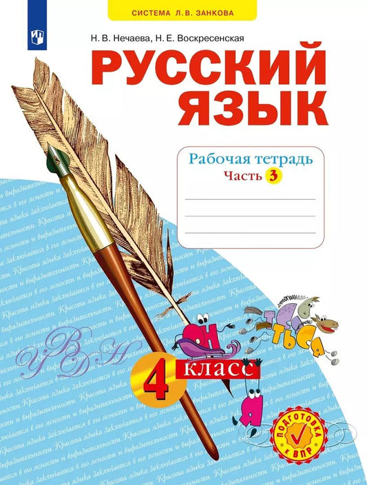 Обложка книги "Нечаева, Воскресенская: Русский язык. 4 класс. Рабочая тетрадь № 3 (Система Л.В. Занкова)"