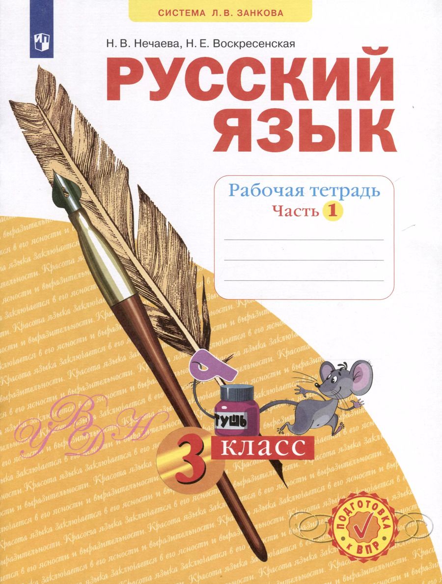 Обложка книги "Нечаева, Воскресенская: Русский язык. Рабочая тетрадь. 3 класс. В 4-х частях. Часть 1"