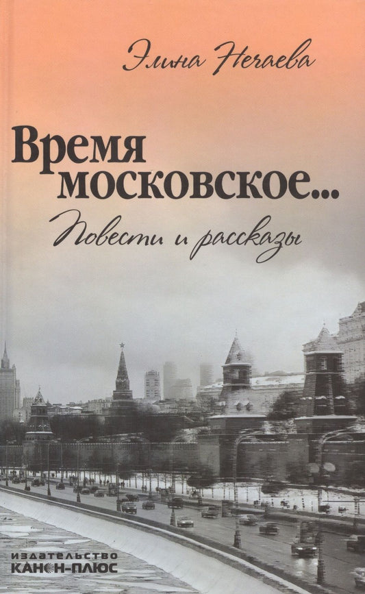 Обложка книги "Нечаева: Время московское"