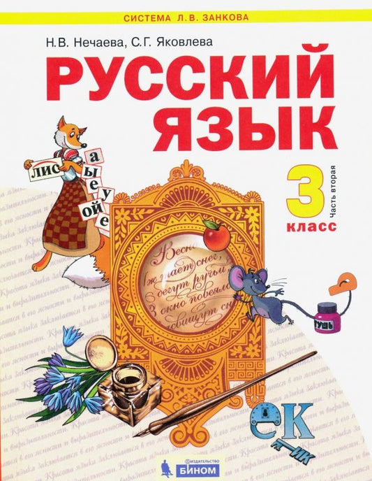 Обложка книги "Нечаева, Яковлева: Русский язык. 3 класс. Учебник. В 2-х частях. ФГОС"