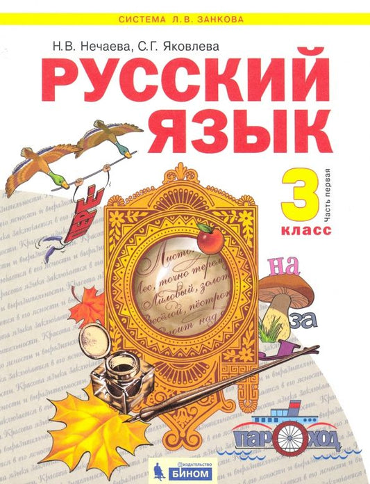 Обложка книги "Нечаева, Яковлева: Русский язык. 3 класс. Учебник. В 2-х частях. ФГОС"