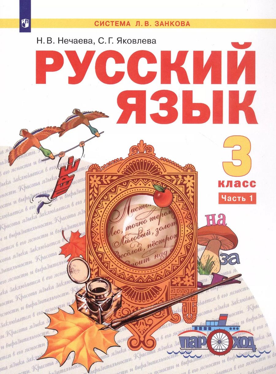Обложка книги "Нечаева, Яковлева: Русский язык. 3 класс. Учебник. В двух частях. Часть 1"