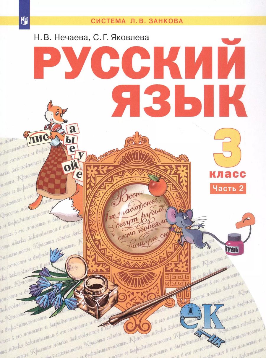 Обложка книги "Нечаева, Яковлева: Русский язык. 3 класс. Учебник. В двух частях. Часть 2"