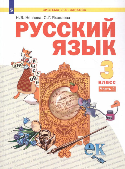 Обложка книги "Нечаева, Яковлева: Русский язык. 3 класс. Учебник. В двух частях. Часть 2"