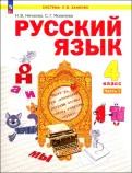 Обложка книги "Нечаева, Яковлева: Русский язык. 4 класс. Учебное пособие. В 2-х частях. ФГОС"