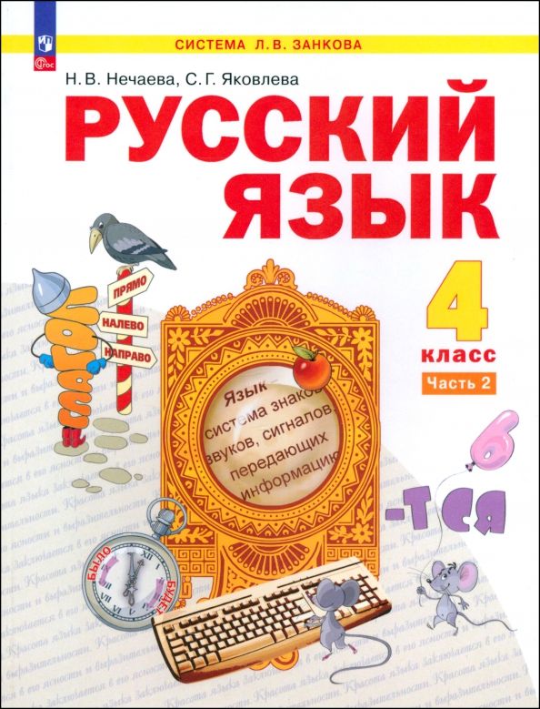 Обложка книги "Нечаева, Яковлева: Русский язык. 4 класс. Учебное пособие. В 2-х частях. ФГОС"