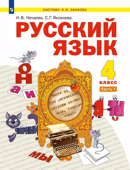 Обложка книги "Нечаева, Яковлева: Русский язык: 4-й класс: учебник: в 2-х частях. Часть 1"