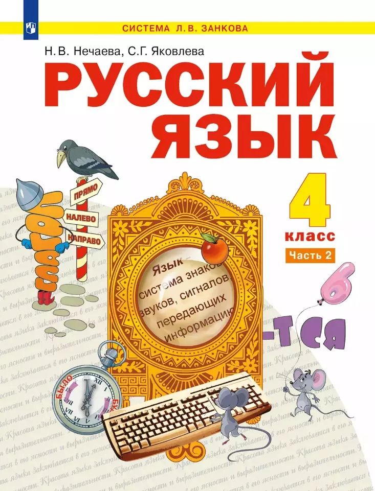Обложка книги "Нечаева, Яковлева: Русский язык: 4-й класс: учебник: в 2-х частях. Часть 2"