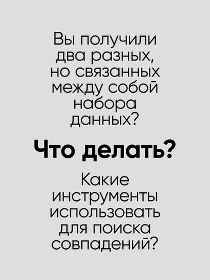 Фотография книги "Нечеткое сопоставление данных в SQL"