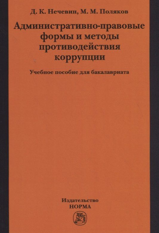Обложка книги "Нечевин, Поляков: Административно-правовые формы и методы противодействия коррупции. Учебное пособие для бакалавриата"