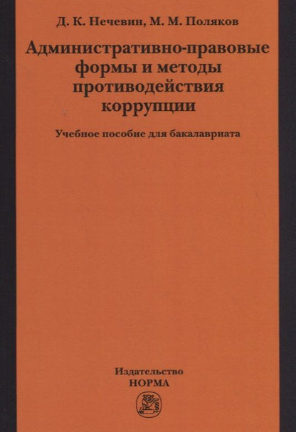 Обложка книги "Нечевин, Поляков: Административно-правовые формы и методы противодействия коррупции. Учебное пособие для бакалавриата"