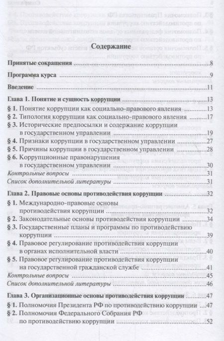 Фотография книги "Нечевин, Поляков: Административно-правовые формы и методы противодействия коррупции. Учебное пособие для бакалавриата"