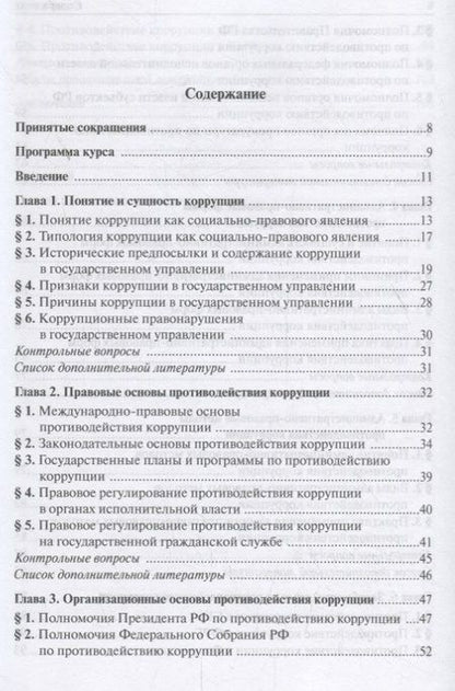 Фотография книги "Нечевин, Поляков: Административно-правовые формы и методы противодействия коррупции. Учебное пособие для бакалавриата"