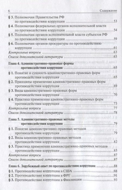Фотография книги "Нечевин, Поляков: Административно-правовые формы и методы противодействия коррупции. Учебное пособие для бакалавриата"