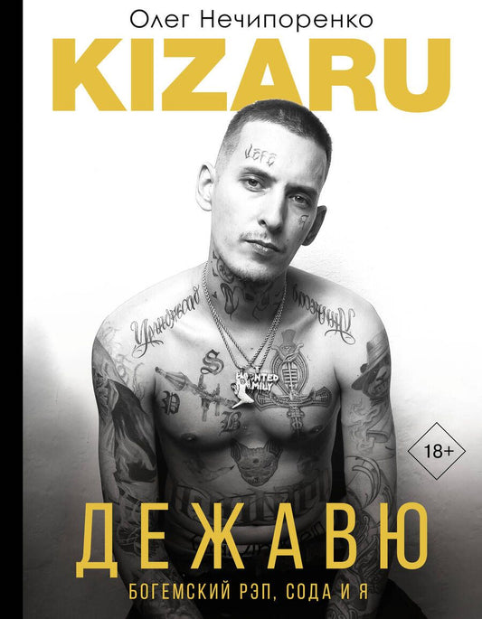 Обложка книги "Нечипоренко: Дежавю. Богемский рэп, сода и я"