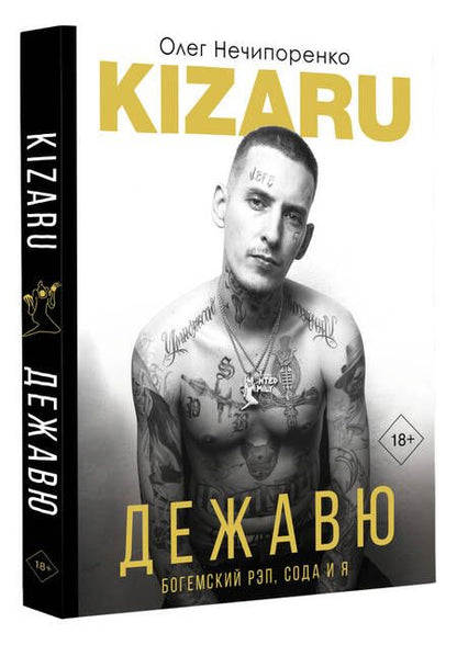 Фотография книги "Нечипоренко: Дежавю. Богемский рэп, сода и я"