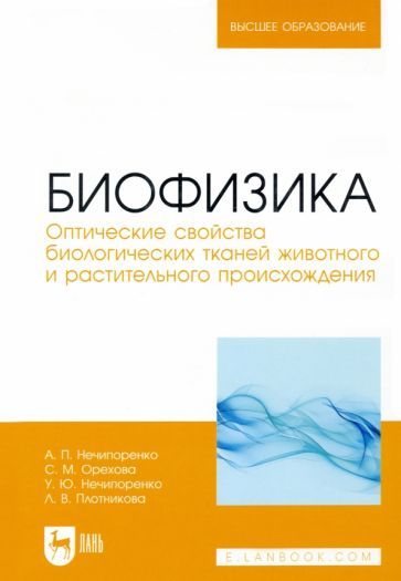 Обложка книги "Нечипоренко, Нечипоренко, Орехова: Биофизика. Оптические свойства биологических тканей животного и растительного происхождения"
